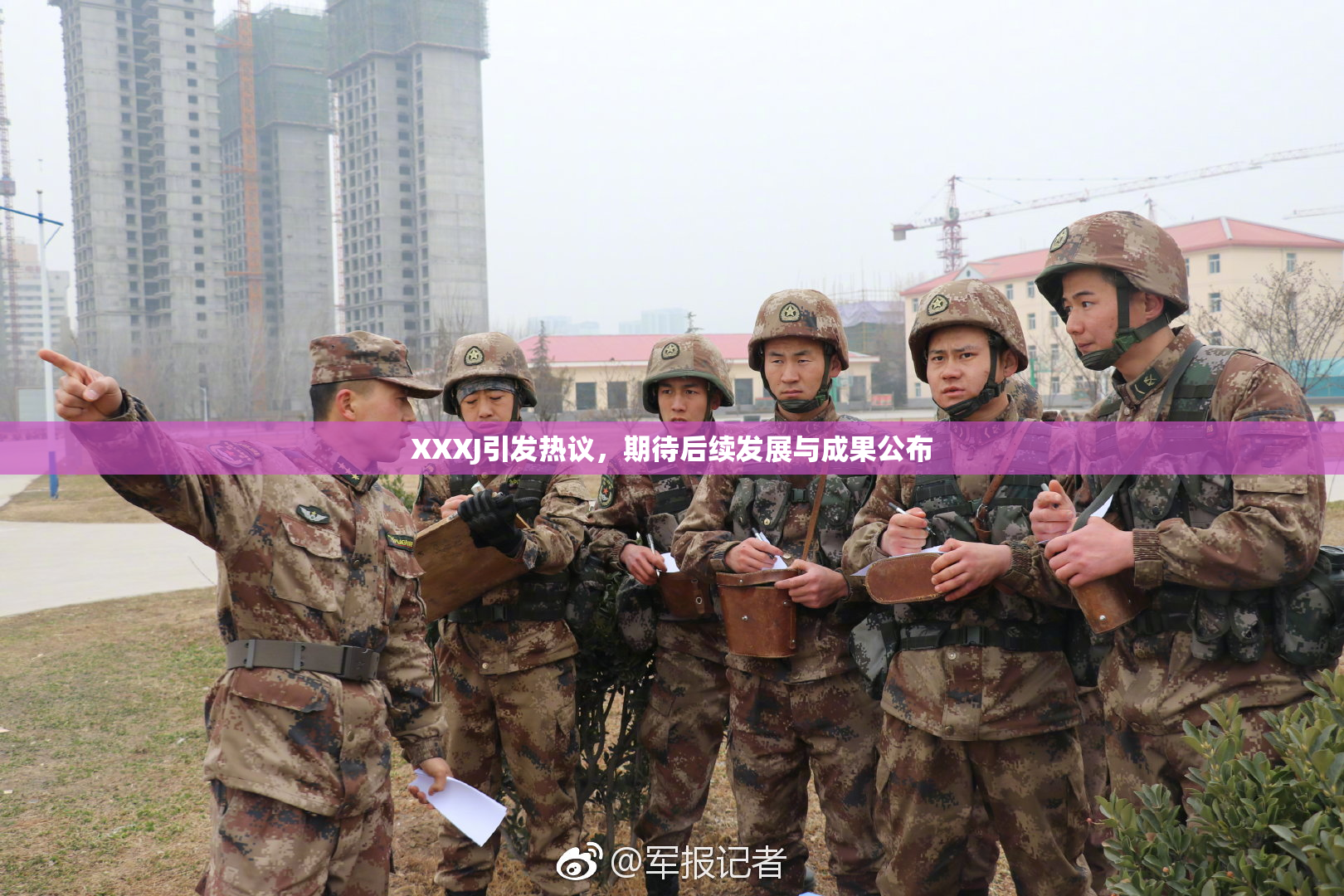 XXXJ引发热议，期待后续发展与成果公布