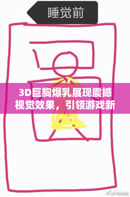 3D巨胸爆乳展现震撼视觉效果，引领游戏新潮流