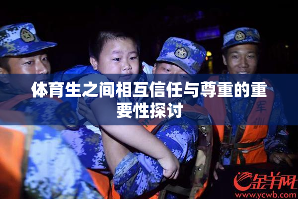 体育生之间相互信任与尊重的重要性探讨
