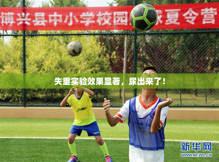 失重实验效果显著，尿出来了！