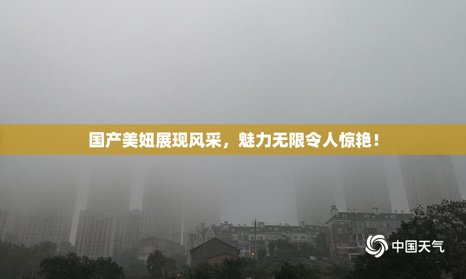 国产美妞展现风采，魅力无限令人惊艳！
