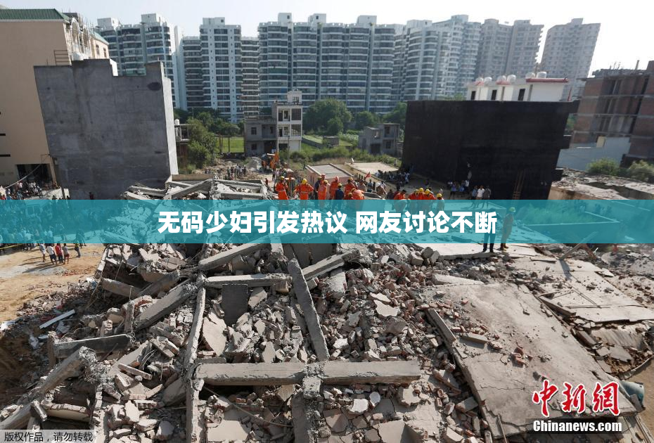 无码少妇引发热议 网友讨论不断