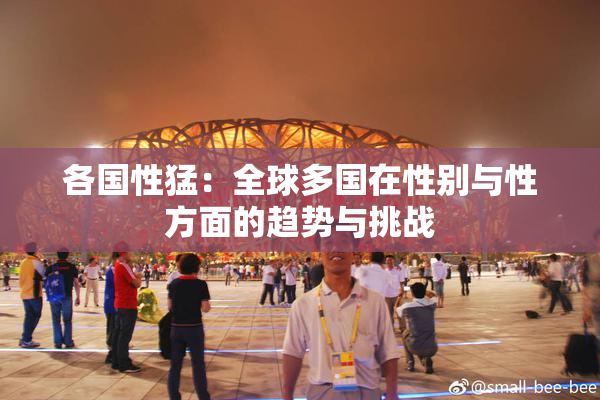 各国性猛：全球多国在性别与性方面的趋势与挑战