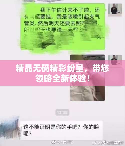 精品无码精彩纷呈，带您领略全新体验！