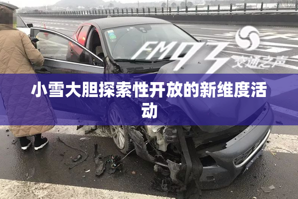 小雪大胆探索性开放的新维度活动