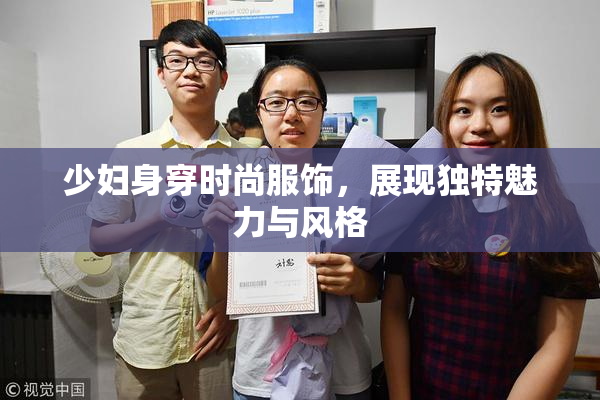 少妇身穿时尚服饰，展现独特魅力与风格