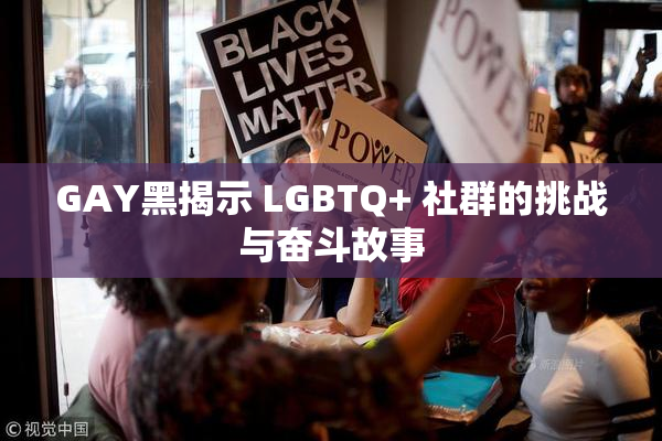 GAY黑揭示 LGBTQ+ 社群的挑战与奋斗故事