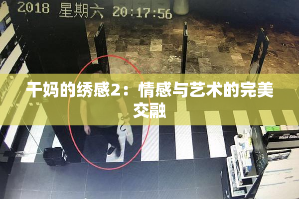干妈的绣感2：情感与艺术的完美交融