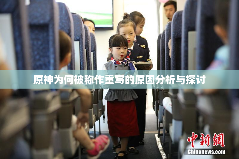 原神为何被称作重写的原因分析与探讨