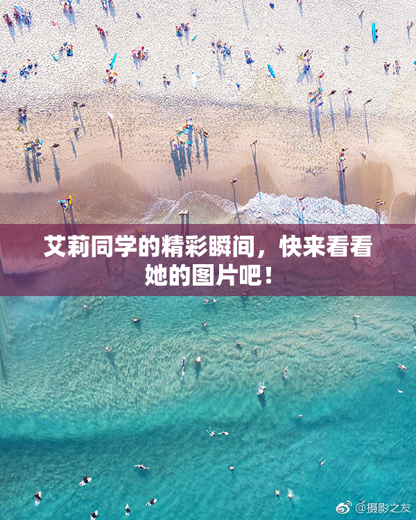 艾莉同学的精彩瞬间，快来看看她的图片吧！