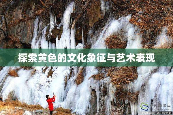 探索黄色的文化象征与艺术表现