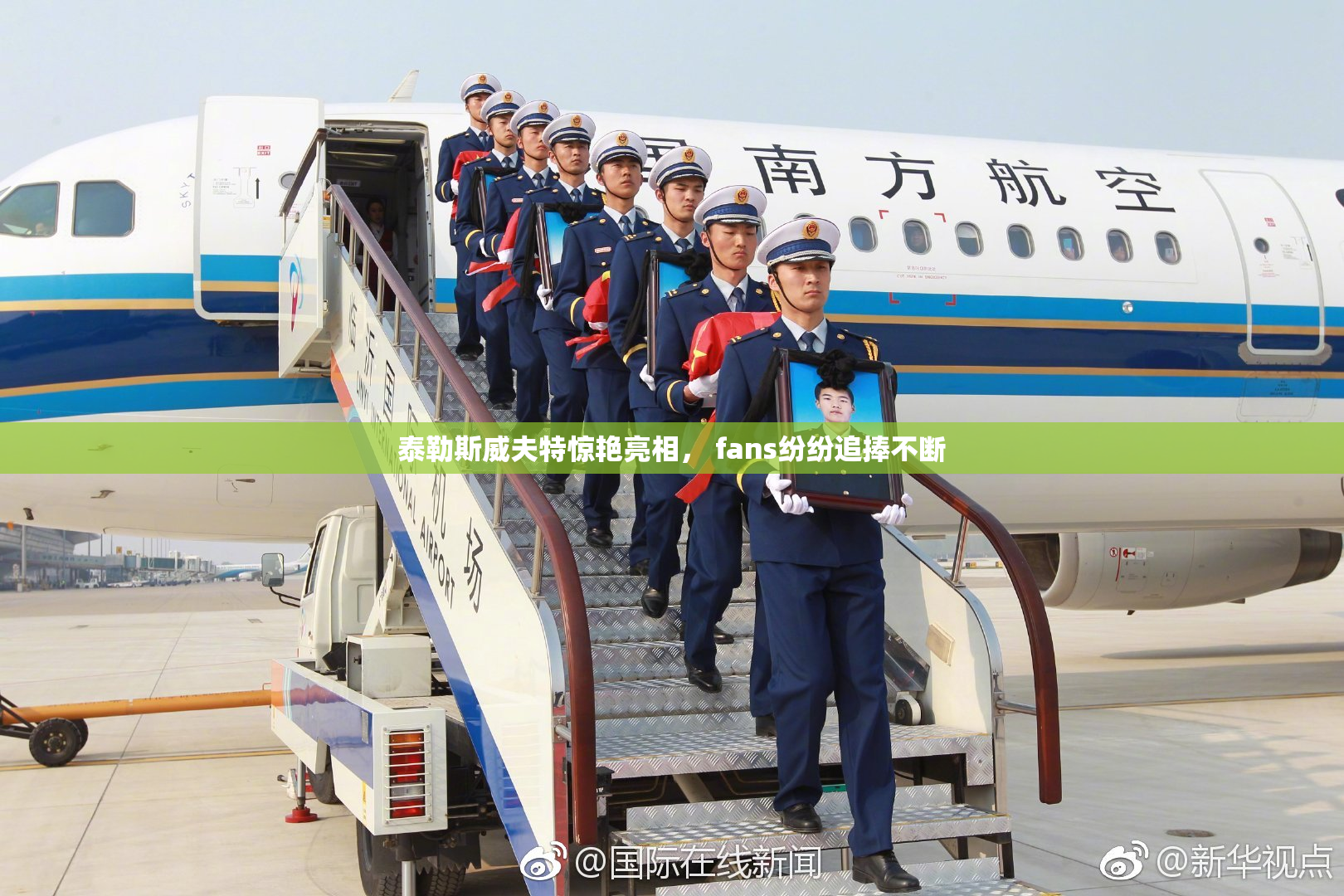 泰勒斯威夫特惊艳亮相， fans纷纷追捧不断
