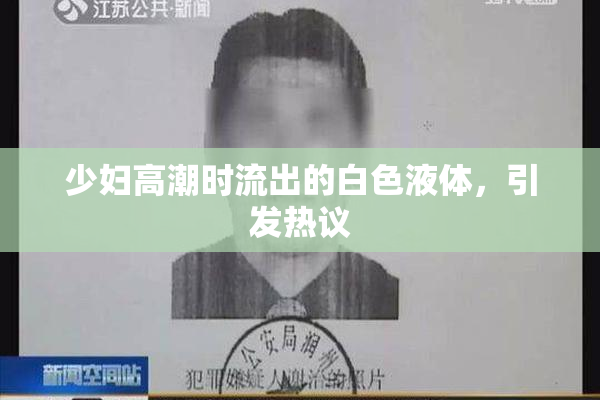少妇高潮时流出的白色液体，引发热议