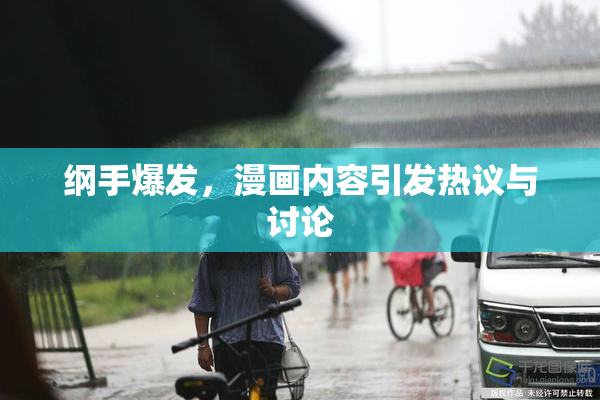 纲手爆发，漫画内容引发热议与讨论