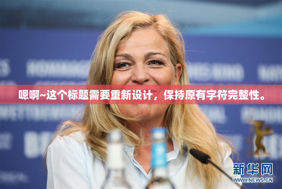 嗯啊~这个标题需要重新设计，保持原有字符完整性。