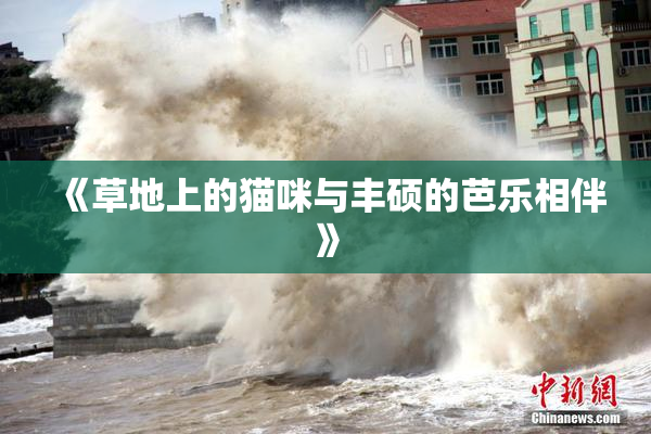 《草地上的猫咪与丰硕的芭乐相伴》