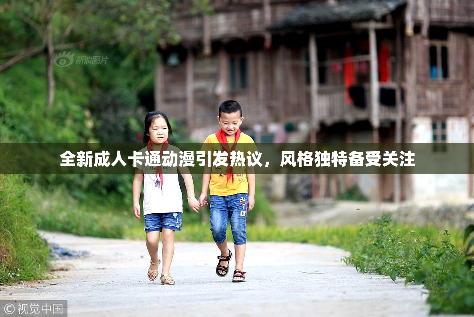 全新成人卡通动漫引发热议，风格独特备受关注