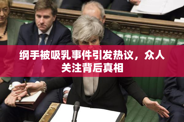 纲手被吸乳事件引发热议，众人关注背后真相