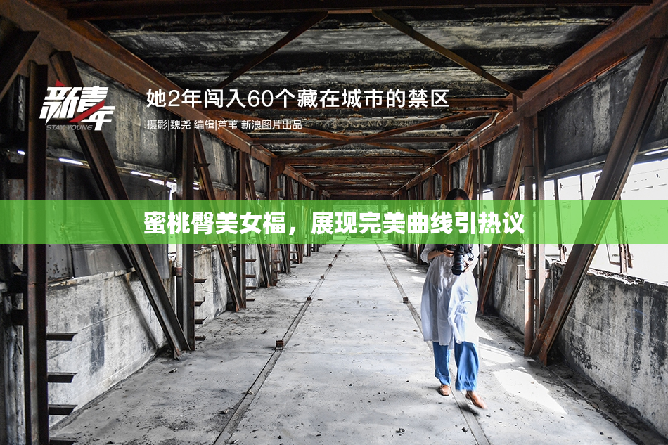 蜜桃臀美女福，展现完美曲线引热议