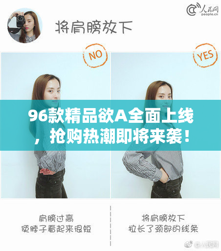 96款精品欲A全面上线，抢购热潮即将来袭！