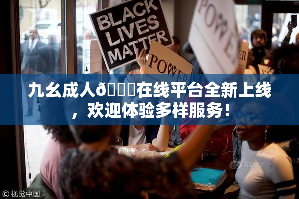 九幺成人🔞在线平台全新上线，欢迎体验多样服务！
