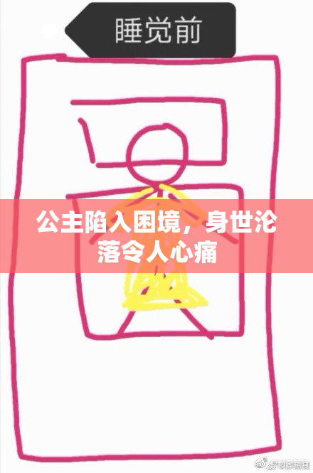 公主陷入困境，身世沦落令人心痛
