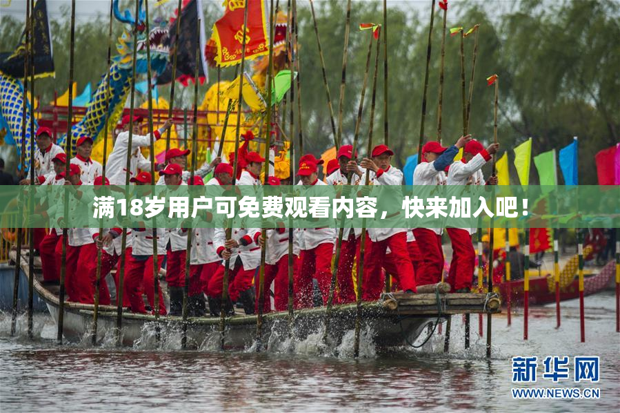 满18岁用户可免费观看内容，快来加入吧！