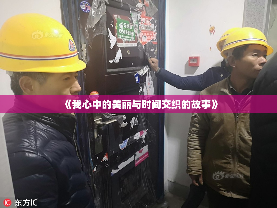 《我心中的美丽与时间交织的故事》