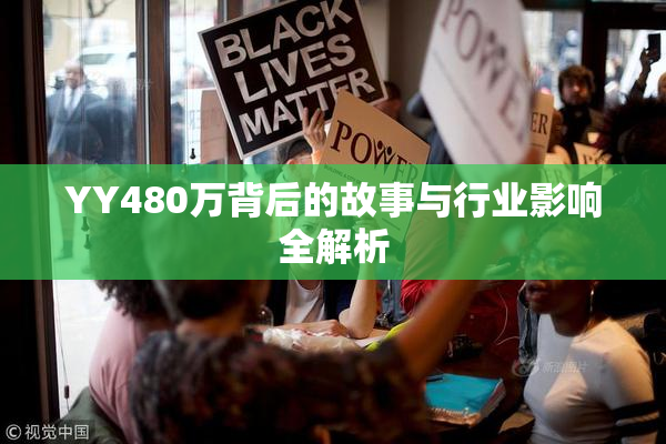 YY480万背后的故事与行业影响全解析