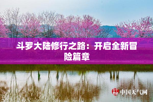 斗罗大陆修行之路：开启全新冒险篇章