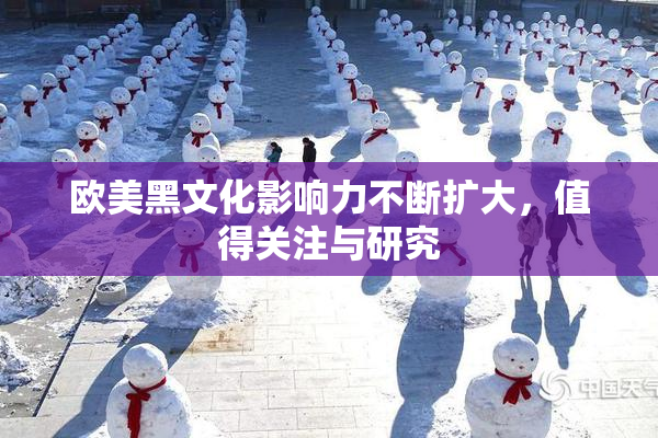 欧美黑文化影响力不断扩大，值得关注与研究