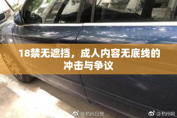 18禁无遮挡，成人内容无底线的冲击与争议