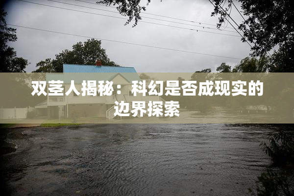 双茎人揭秘：科幻是否成现实的边界探索