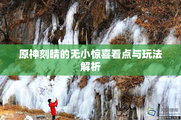 原神刻晴的无小惊喜看点与玩法解析