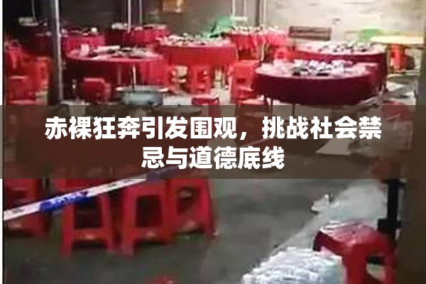 赤裸狂奔引发围观，挑战社会禁忌与道德底线