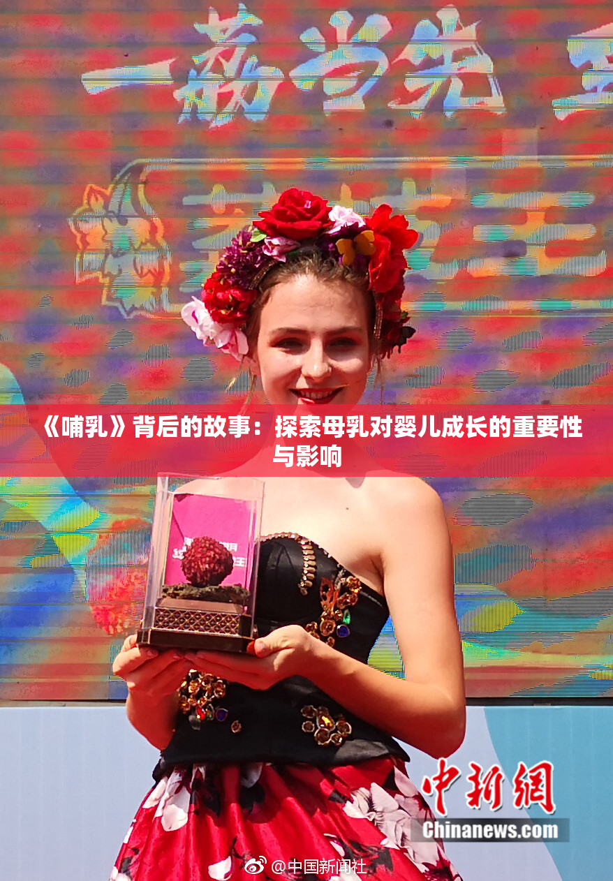 《哺乳》背后的故事：探索母乳对婴儿成长的重要性与影响