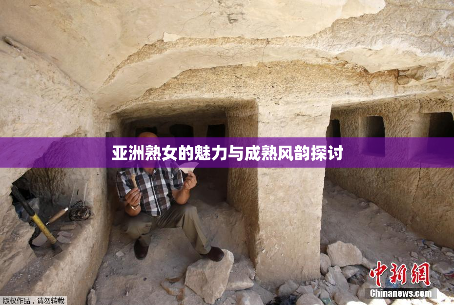 亚洲熟女的魅力与成熟风韵探讨