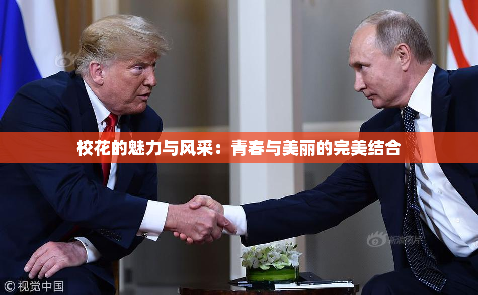 校花的魅力与风采：青春与美丽的完美结合