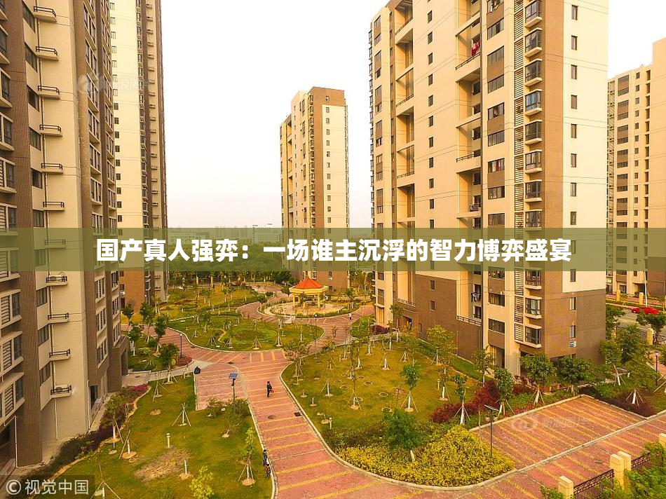 国产真人强弈：一场谁主沉浮的智力博弈盛宴