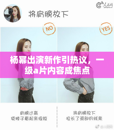 杨幂出演新作引热议，一级a片内容成焦点