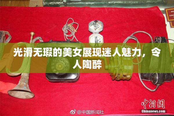 光滑无瑕的美女展现迷人魅力，令人陶醉