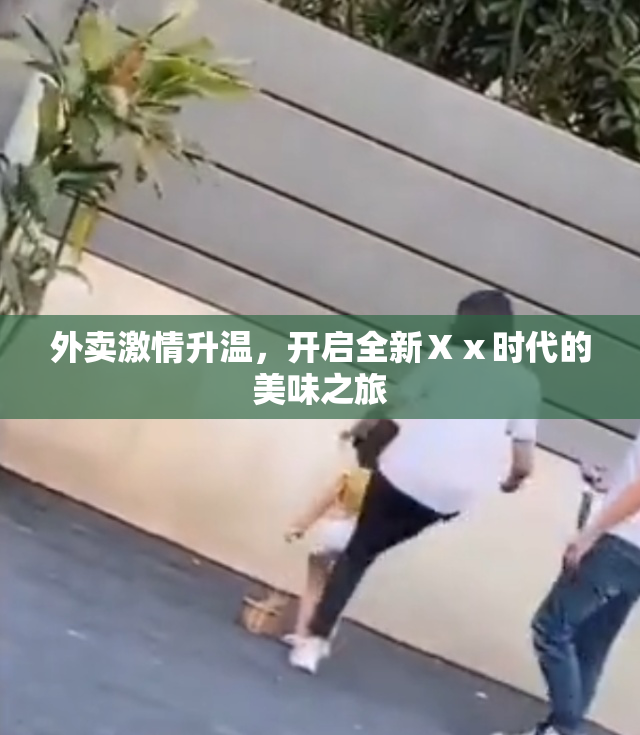 外卖激情升温，开启全新Ⅹⅹ时代的美味之旅