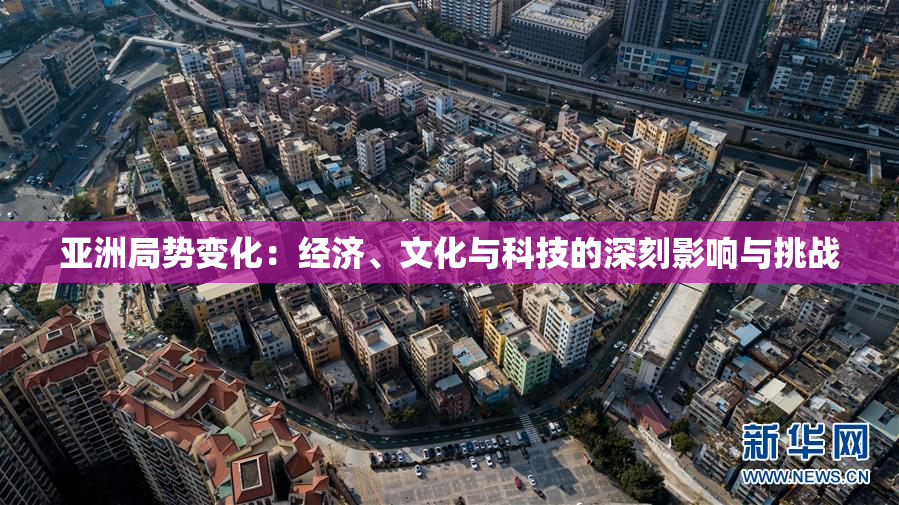 亚洲局势变化：经济、文化与科技的深刻影响与挑战
