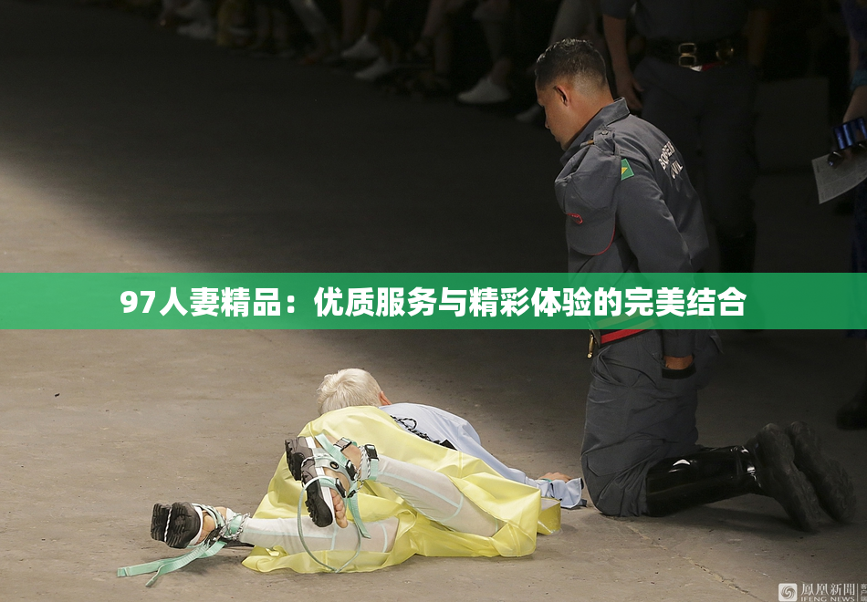 97人妻精品：优质服务与精彩体验的完美结合