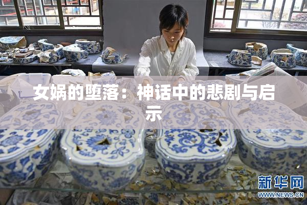 女娲的堕落：神话中的悲剧与启示