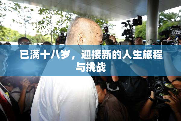 已满十八岁，迎接新的人生旅程与挑战