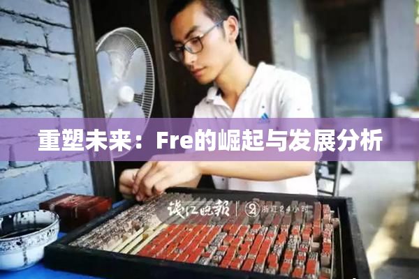 重塑未来：Fre的崛起与发展分析