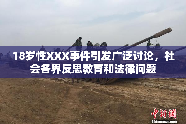18岁性XXX事件引发广泛讨论，社会各界反思教育和法律问题