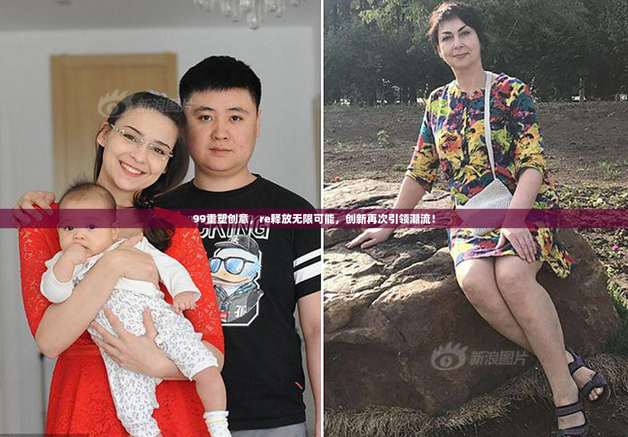 99重塑创意，re释放无限可能，创新再次引领潮流！