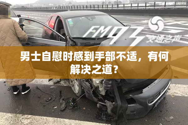 男士自慰时感到手部不适，有何解决之道？